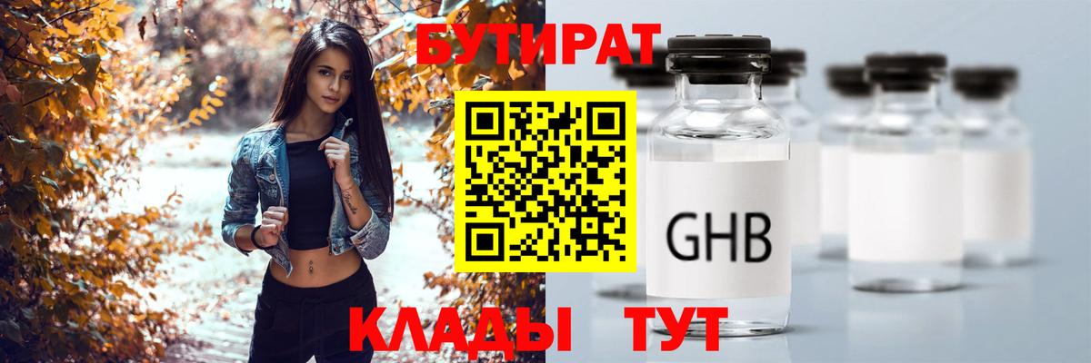 Лесозаводск  БУТИРАТ бутандиол  Вход с VPN 