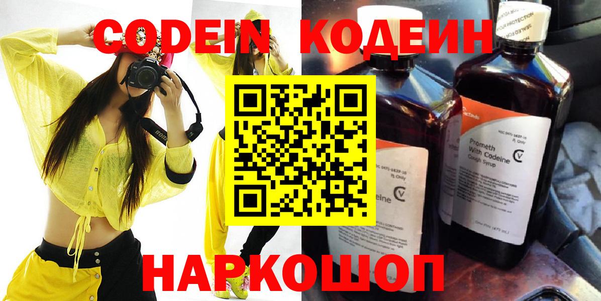 Кодеин Purple Drank  Вход с VPN  Лесозаводск  Кодеиновый сироп Lean напиток Lean (лин) 